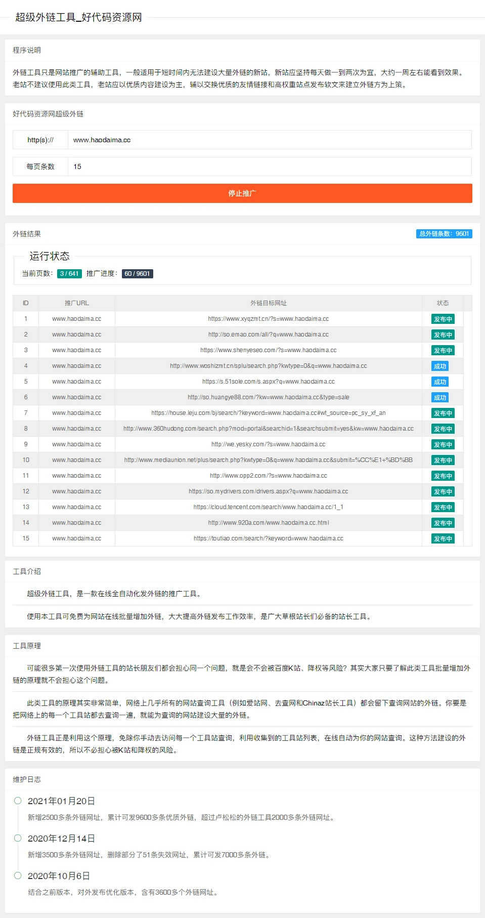 【亲测】超级外链SEO工具源码,可发9600条优质外链-源码资源网