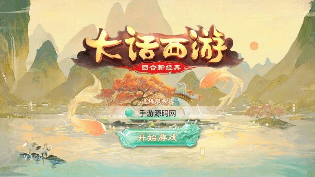 大话西游之岁月如歌_经典卡通剧情人物动作回合手游_2023年5月9日最新打包Linux服务端源码_视频架设教程_JAVA总后台_运营内置后台-源码资源网
