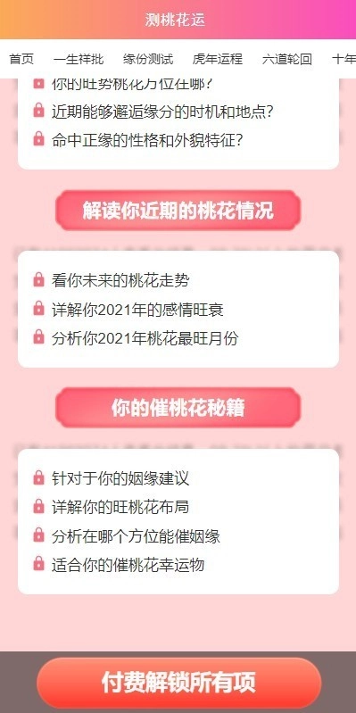 测桃花运（算姻缘）的网站系统源码