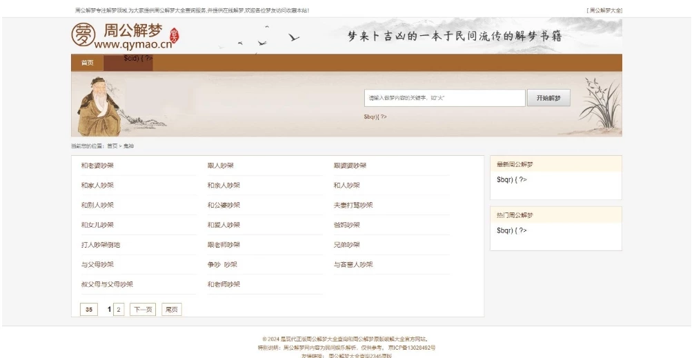 仿周公解梦源码 梦境解释查询大全网站模板 星座网站源码