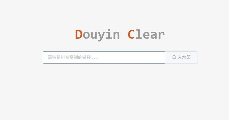 抖音一键去水印，粘贴抖音分享链接，一键获取原始视频下载地址-源码资源网