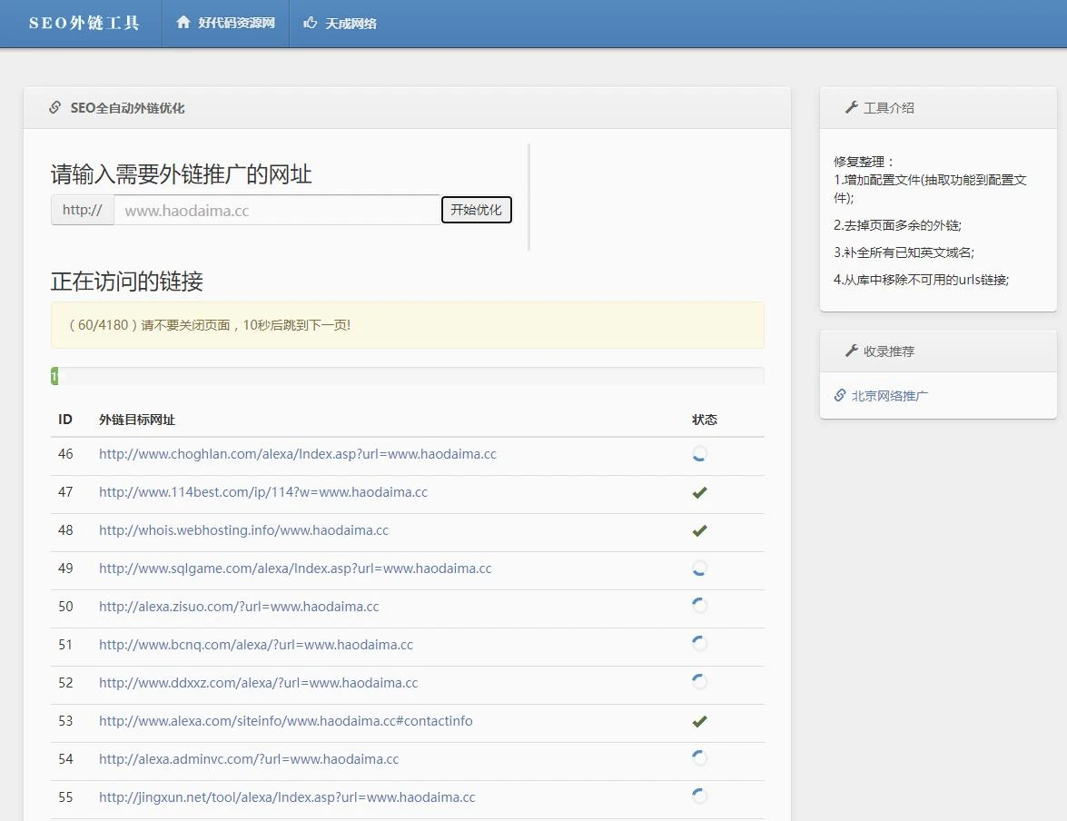 【亲测】php开发的SEO外链工具源码，可免费在线批量群发外链-源码资源网