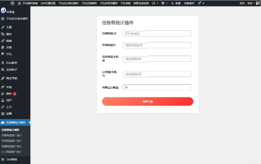 WordPress任推帮 网盘拉新数据统计插件 推广项目分发和流量变现平台-源码资源网