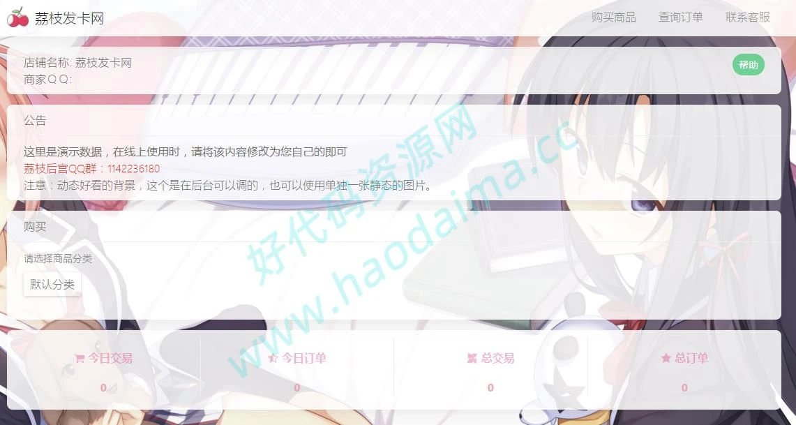 二次元风格荔枝发卡网系统源码2.0，完美支持PC和手机-源码资源网