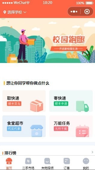 校园跑腿小程序新版源码-源码资源网