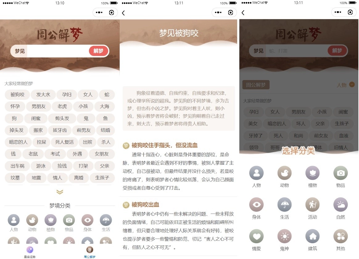 星座运势、生肖查询、姻缘配对、周公解梦微信小程序源码