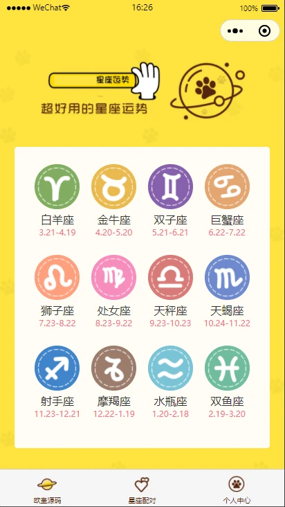 云开发技术的【星座测评小程序+流量主】星座运势小程序源码-源码资源网