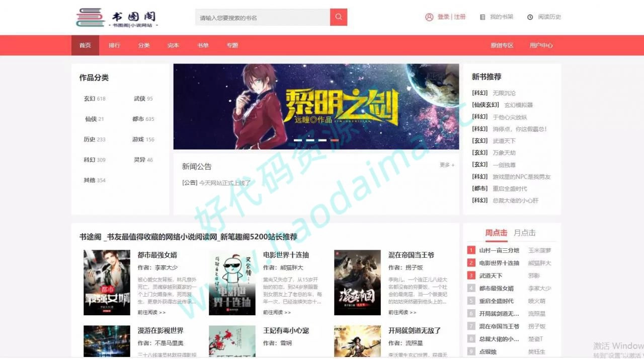 新书图阁小说源码服务器打包运营版/带wap手机版完整会员中心/送火车头采集规则-源码资源网