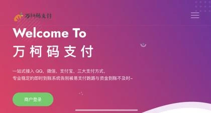万柯码支付系统源码，和易支付一样容易使用-源码资源网