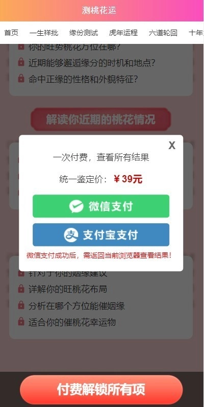测桃花运（算姻缘）的网站系统源码