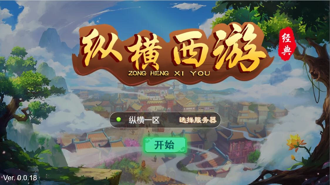 三网H5游戏【纵横西游H5】最新整理Win半手工服务端+多区+GM后台+安卓苹果双端-源码资源网