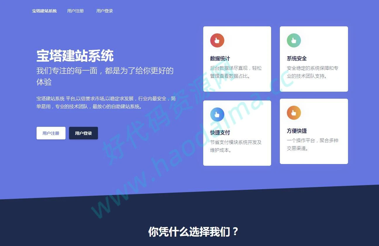 傻瓜式宝塔自助建站系统，已破解免授权版-源码资源网