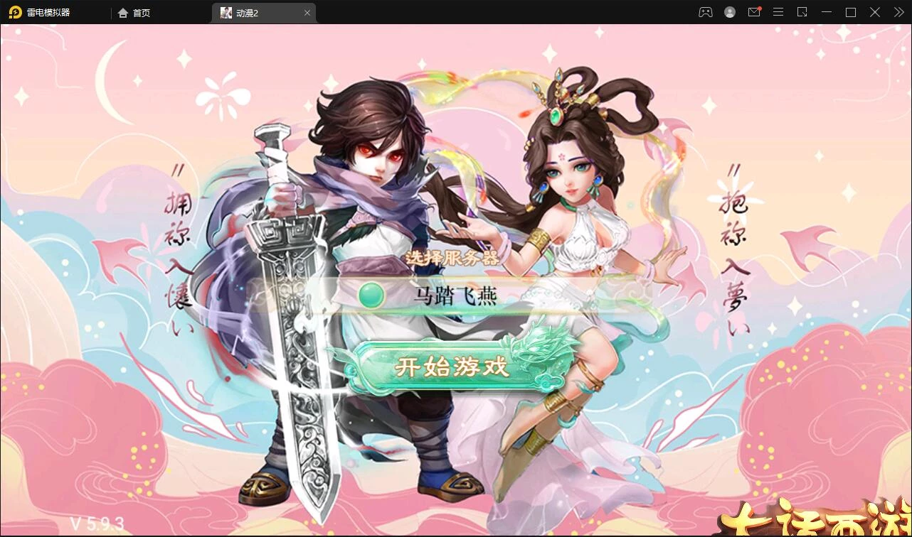 大话回合手游【精品西游之星阵5.9精修版】最新整理Win半手工服务端+充值内置后台+安卓苹果双端-源码资源网