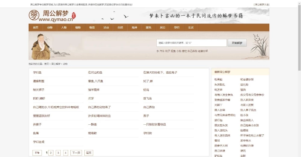 仿周公解梦源码 梦境解释查询大全网站模板 星座网站源码-源码资源网