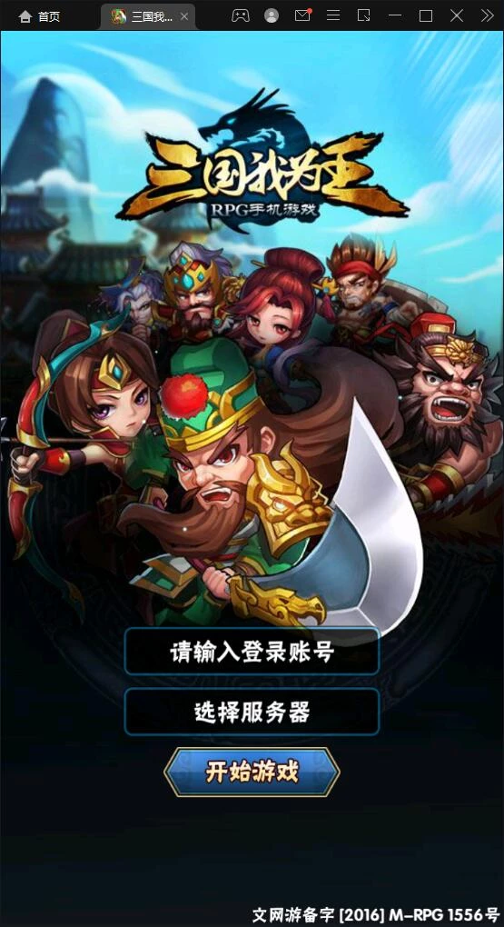 回合卡牌手游【三国我为王】最新整理Linux手工服务端+GM后台-源码资源网