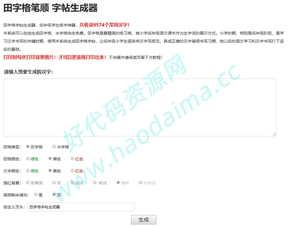 引流利器，汉字笔顺字帖在线生成器网站源码-源码资源网