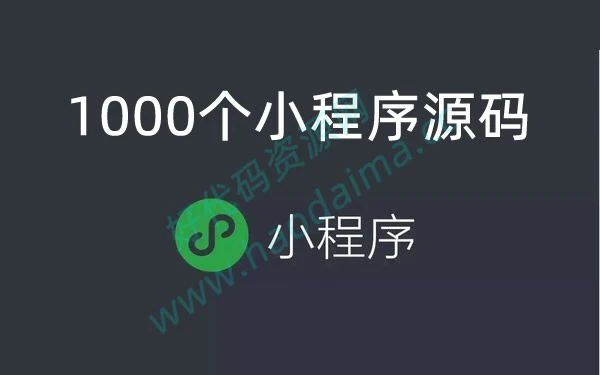 收藏的1000个小程序源码，覆盖各行各业，学习二开俱佳