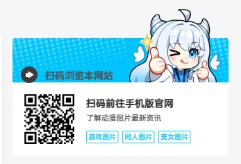 子比主题 – 侧边动漫图片社区样式-源码资源网