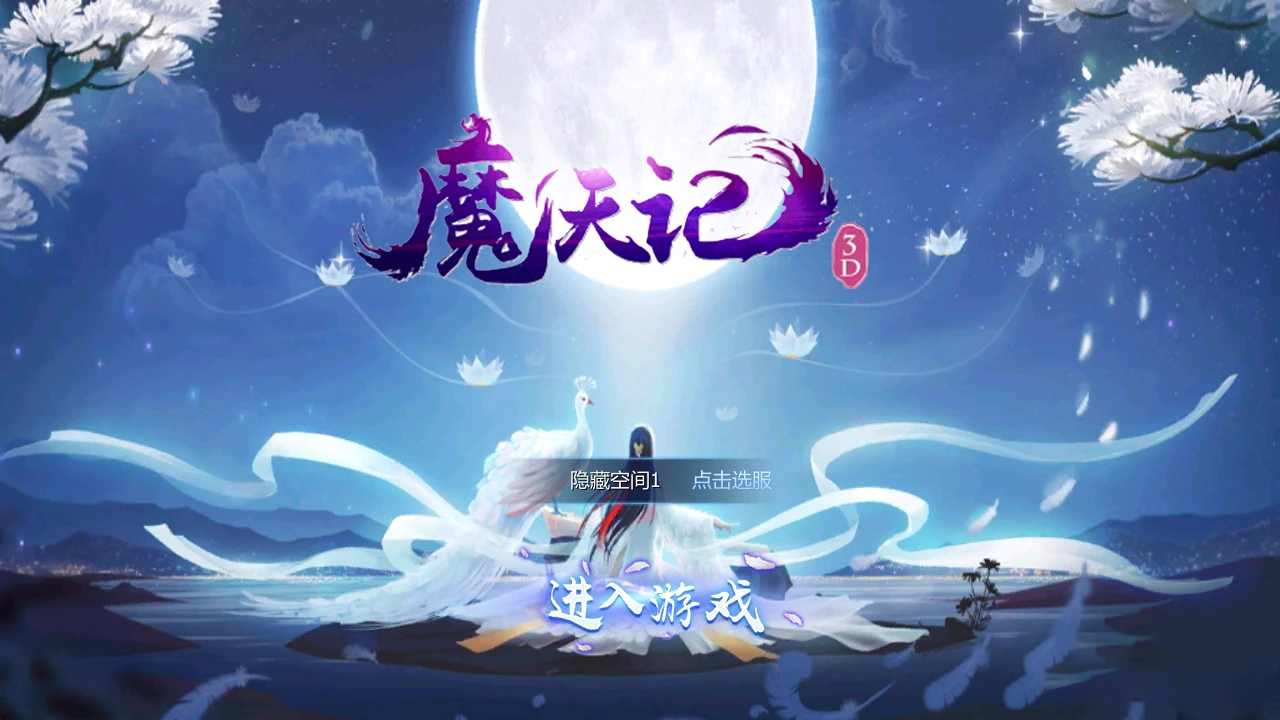 S143【魔天记3D】新版一键安装服务端游戏[小白工具+安卓+运营后台]-源码资源网