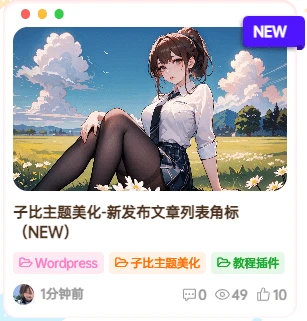 子比主题美化-新发布文章列表角标（NEW）-源码资源网