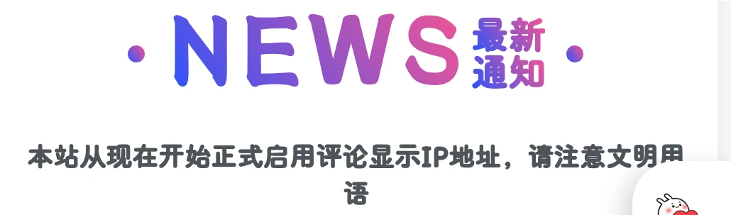 WP子比主题添加最新通知模块教程【推荐】-源码资源网
