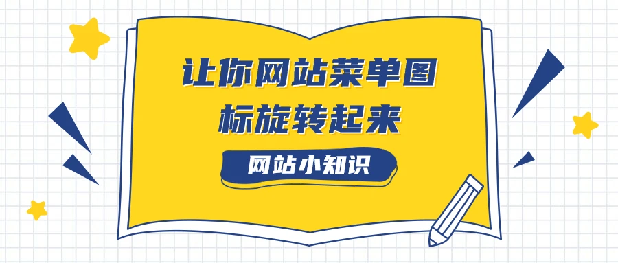 一行代码让你网站菜单图标旋转起来【WordPress美化】-源码资源网