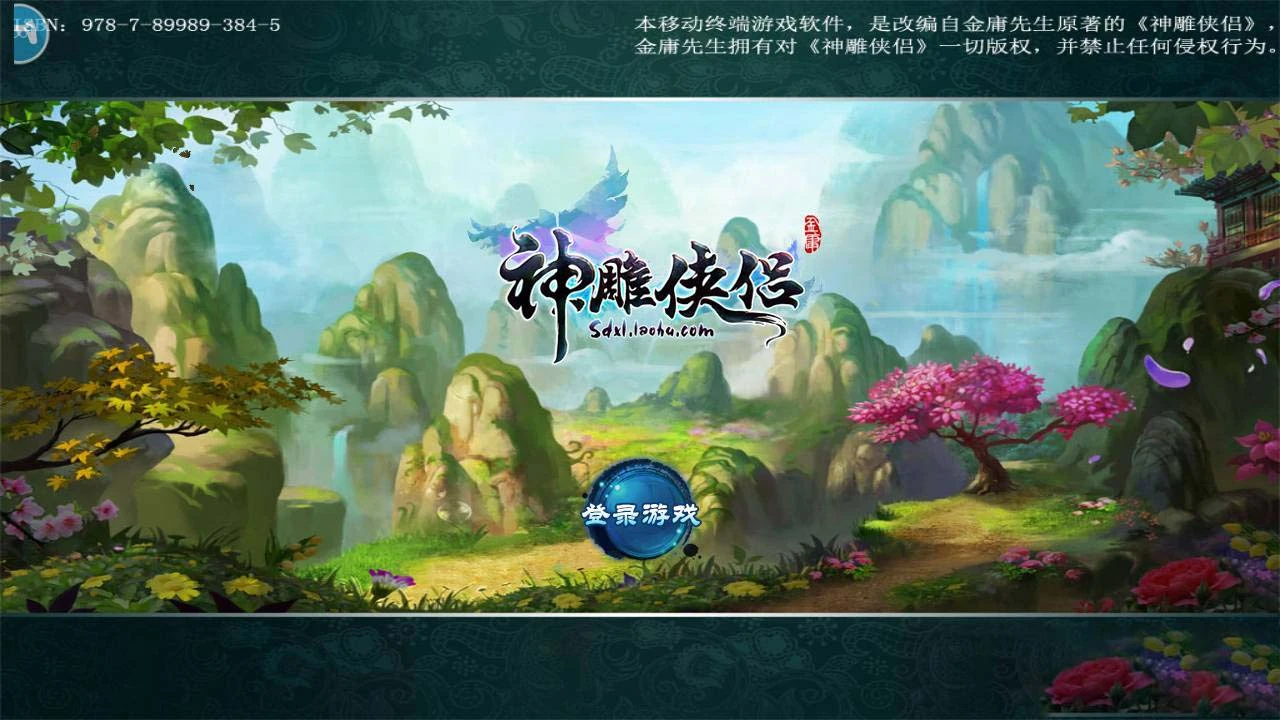 S185【神雕侠侣】炫彩版+双端+教程+授权物品后台-源码资源网