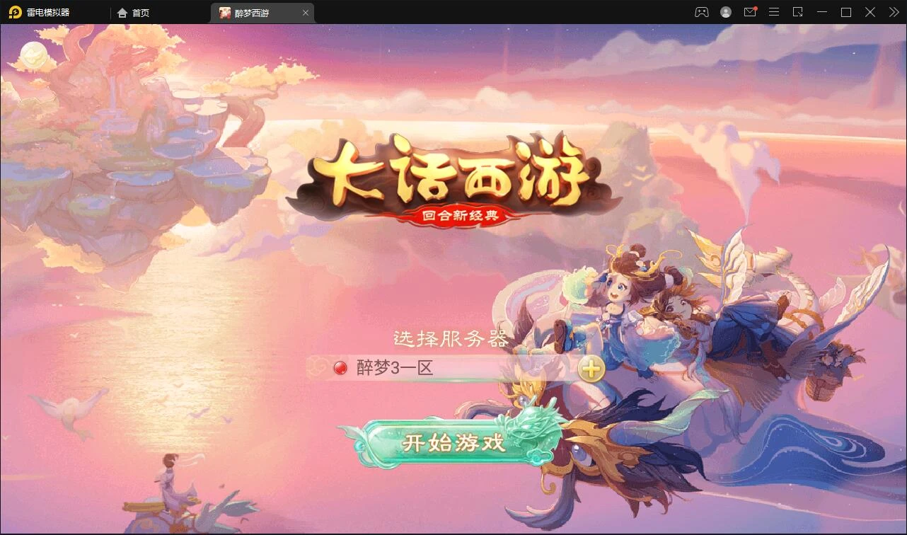 Q197 回合手游大话西游【醉梦3-渡劫修炼】最新整理Linux手工服务端+安卓苹果双端+后台-源码资源网