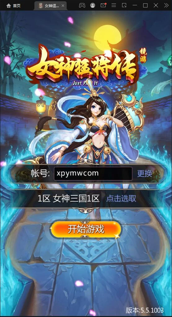 Q226 竖版三国卡牌手游【女神猛将传】2021整理Win一键即玩服务端-源码资源网