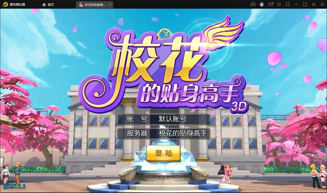 Q271校花养成动作卡牌手游【校花的贴身高手】2022整理Win一键服务端-源码资源网