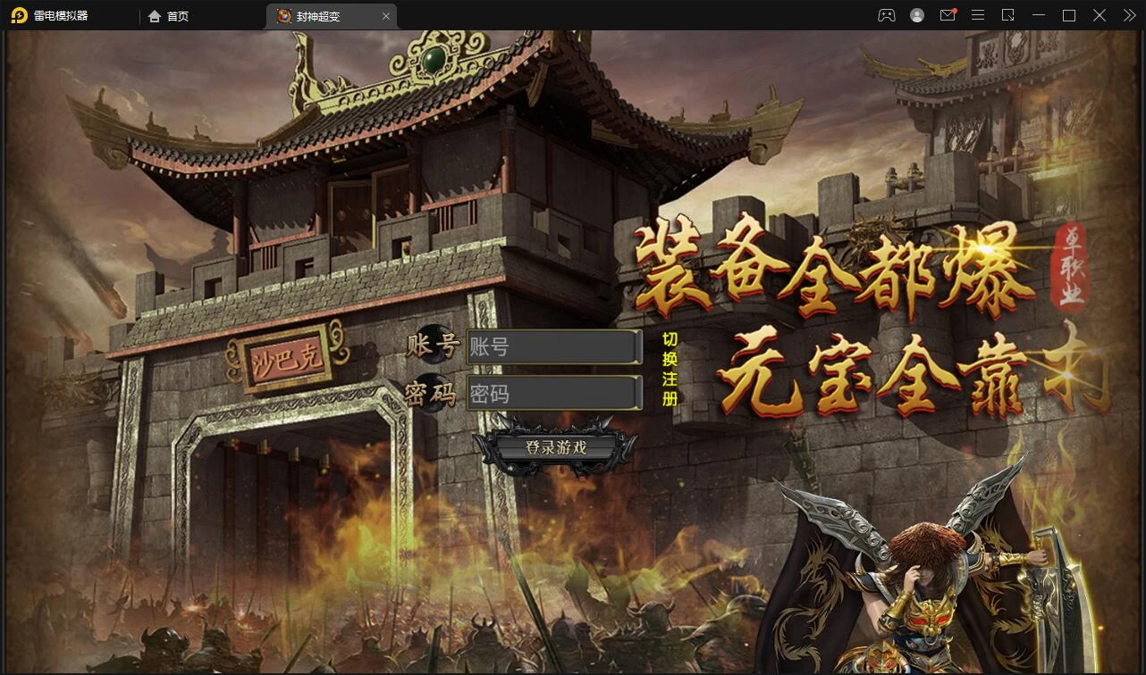 Q288白日门传奇手游【封神修罗超变】1月整理Win一键服务端+GM后台-源码资源网
