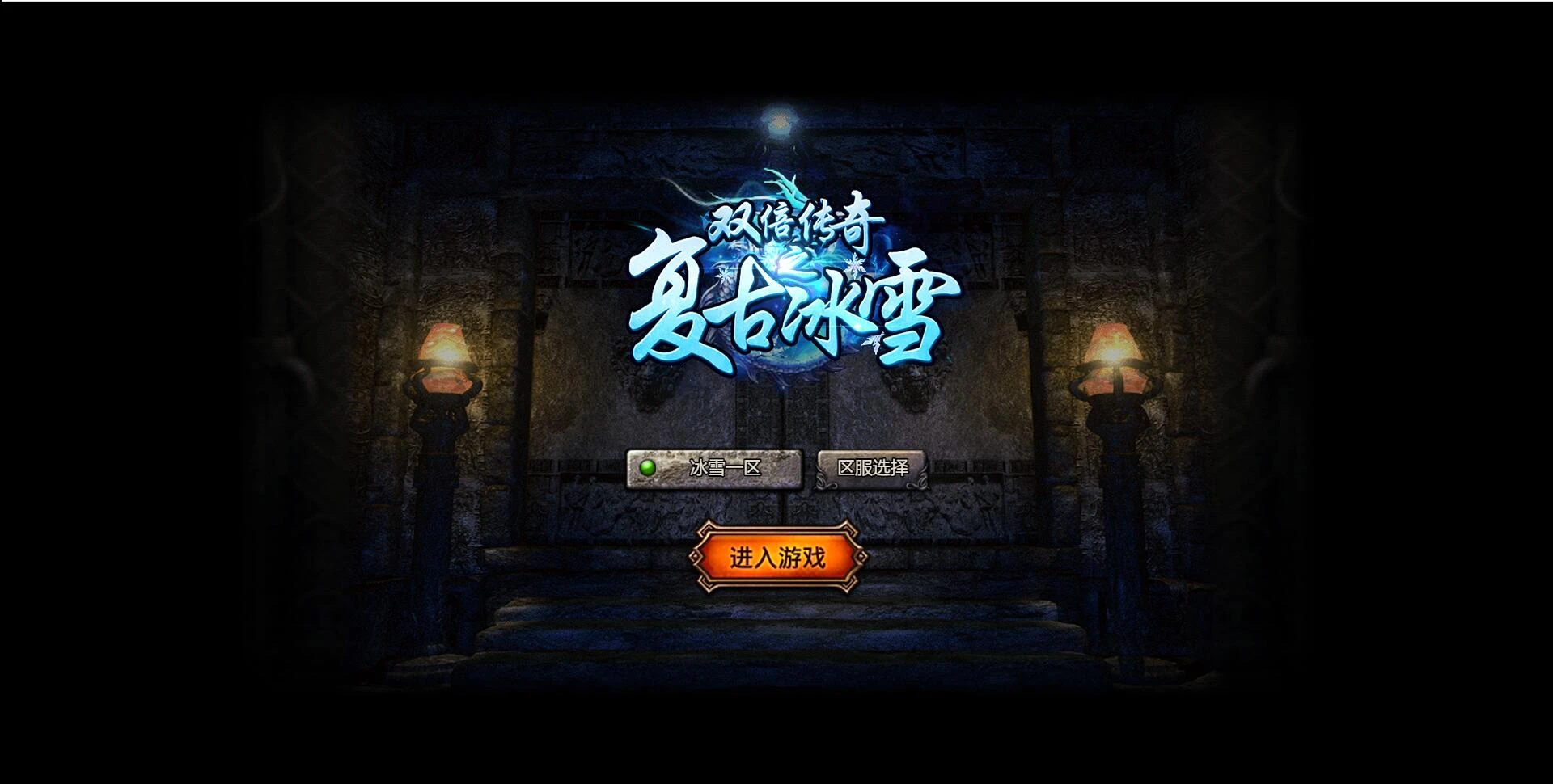 Q292白鹭引擎游戏【冰雪传奇高爆版】2022整理Linux手工服务端+GM后台