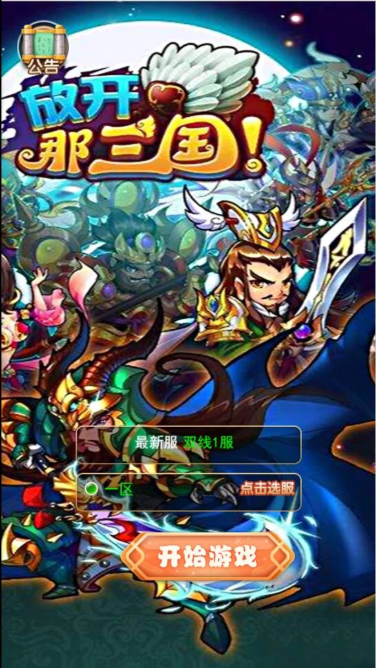 Q397三网H5游戏【放开那三国】最新整理Linux手工服务端+授权后台-源码资源网